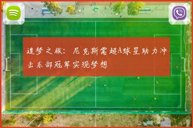 追梦之旅：尼克斯需超A球星助力冲击东部冠军实现梦想